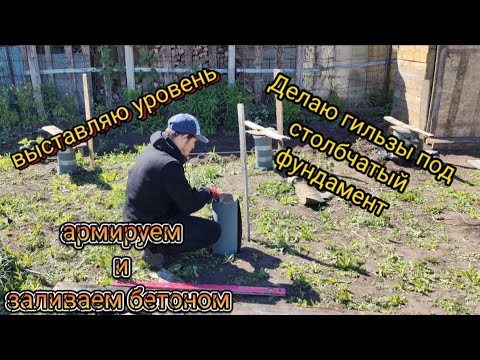 Видео: Делаю гильзы под столбчатый фундамент.