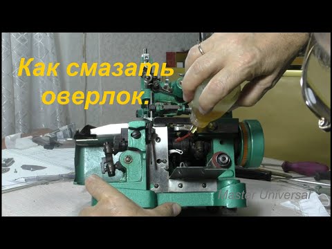 Видео: Как смазать оверлок. Видео № 619.