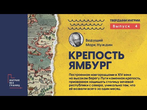 Видео: Крепость Ямбург. Разговор с Марком Нуждиным. 4 выпуск цикла