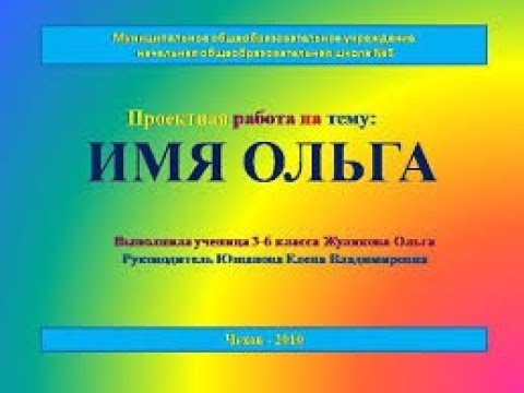 Видео: имя Ольга, значение имени, трактовка J Dzay