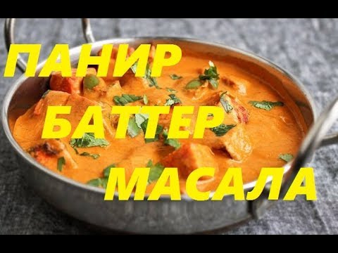 Видео: ПАНИР БАТТЕР МАСАЛА (Paneer Butter Masala), ОЧЕНЬ ВКУСНО И ПРОСТО. ИНДИЙСКАЯ КУХНЯ