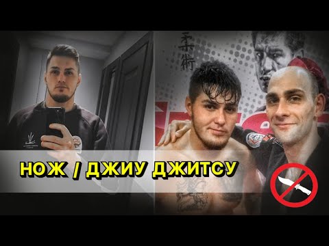 Видео: Нож против джиу джитсу ( РАЗБОР СЛУЧАЯ )