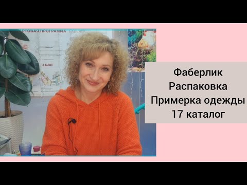 Видео: Фаберлик. Распаковка. Заказ. 17 каталог. Нижнее бельё. Примерка одежды.