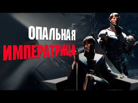 Видео: Сюжет DISHONORED 2 ЗА 30 минут в 2025