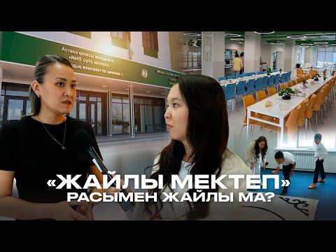 Видео: «Жайлы мектеп» расымен жайлы ма?