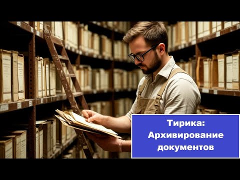 Видео: Архивирование продаж и закупок в программе Тирика