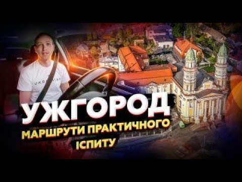 Видео: Ужгород. Маршрути практичного іспиту. Водіння в місті