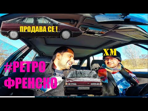 Видео: ПРОДАВА се СитроеНЪТ на БраТо | Citroen XM 2.1 TD | Лафим за колата
