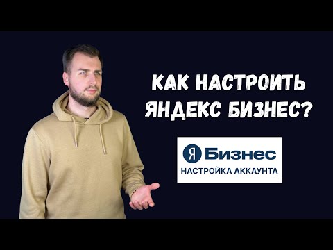 Видео: Как настроить Яндекс Бизнес?