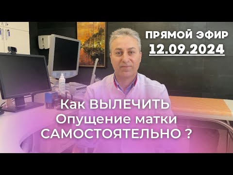 Видео: Как вылечить опущение матки самостоятельно?
