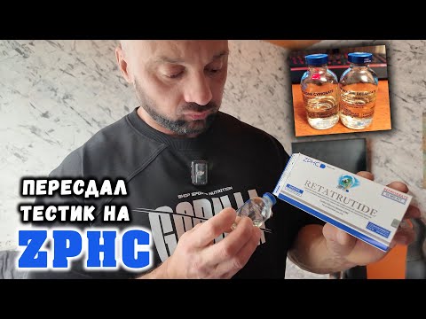 Видео: Пересдал ТЕСТОСТЕРОН на больших банках ZPHC / Начал RETATRUTIDE (АнтиЖор)