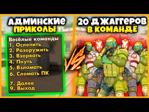 Видео: ВЕСЁЛЫЕ АДМИНСКИЕ ЧИТЫ ПРОТИВ 20 ДЖАГГЕРОВ В КОМАНДЕ // АДМИНСКИЕ КОМАНДЫ ПРОТИВ 20 ДЖАГГЕРОВ