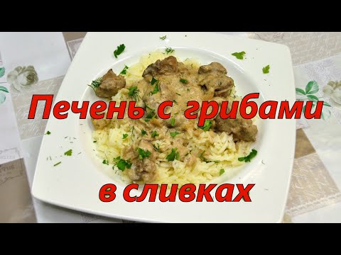 Видео: Куриная печень с шампиньонами в сливочном соусе/ Chicken liver with mushrooms in a creamy sauce