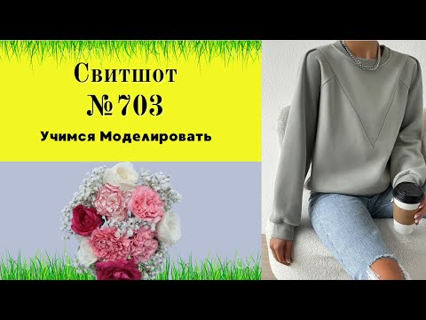 Видео: Свитшот.  Моделирование DIY №703