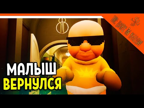Видео: 🔥 ЛЫСЫЙ РЕБЕНОК В ЖЁЛТОМ ВЕРНУЛСЯ ЧЕРНАЯ КОШКА! ПОЛНОЕ ПРОХОЖДЕНИЕ 😈 The Baby In Yellow Прохождение