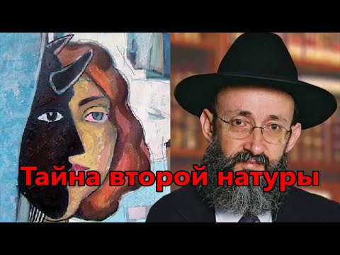Видео: Тайна второй натуры. Рав Ашер Кушнир