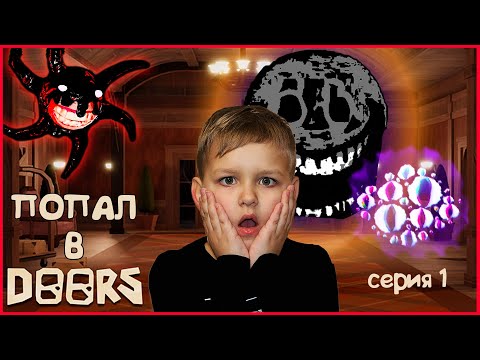 Видео: ДВЕРИ РОБЛОКС В РЕАЛЬНОЙ ЖИЗНИ! ПОПАЛ В ИГРУ! (1 серия) СКРИЧ, РАШ И ГЛАЗА!