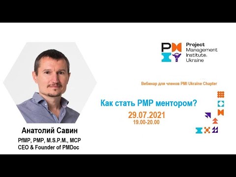 Видео: Как стать ментором PMP?