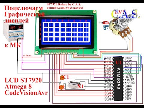 Видео: LCD ST7920 +Atmega8 + CodeVisionAvr, Подключаем графический дисплей к микроконтроллеру (от КАС)