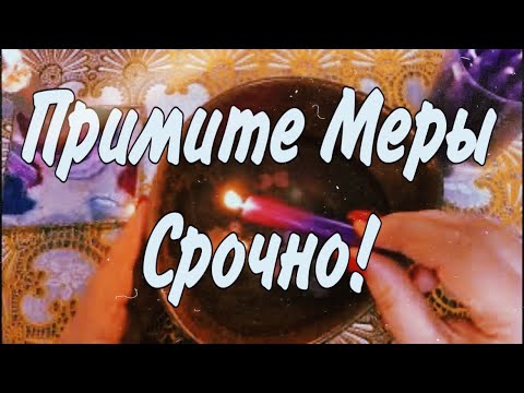 Видео: 🔥 Примите Меры - СРОЧНО!🔥#гадание #эзотерика