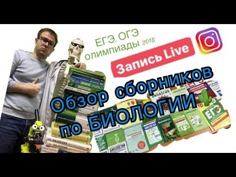 Видео: Обзор сборников для ЕГЭ, ОГЭ и олимпиад по биологии📚