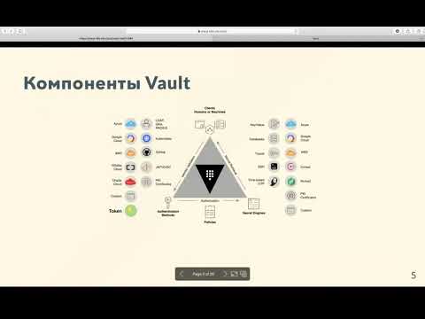 Видео: Управление секретами при помощи HashiCorp Vault