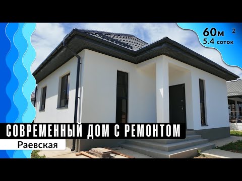 Видео: Дом с ремонтом 60 кв. м в КП Просторный в станице Раевская