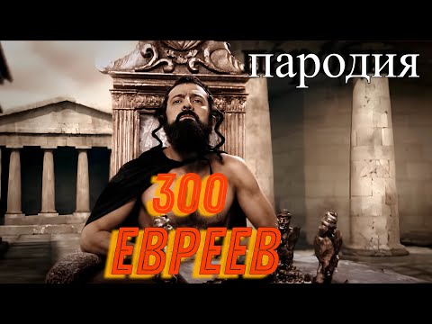 Видео: 300 евреев - Фильм Пародия на 300 спартанцев