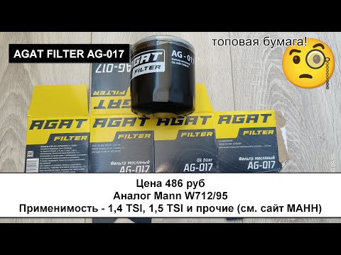 Видео: Распил масляного фильтра AGAT FILTER AG-017 (аналог Mann W712/95)