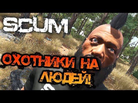 Видео: SCUM | ОХОТНИКИ НА ЛЮДЕЙ!