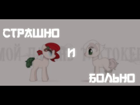 Видео: пони клип (нексюша  - страшно и больно)