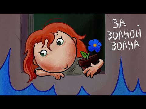 Видео: Порез на Собаке - За Волной Волна (фан клип)