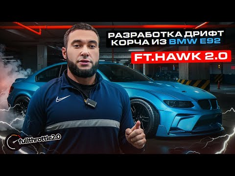 Видео: СТАРТ ГРАНДИОЗНОГО ДРИФТ ПРОЕКТА FT.HAWK.2.0 Часть 1