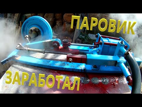 Видео: ПАРОВИК ЗАРАБОТАЛ! Первый запуск на пару! Паровой двигатель с нуля #4