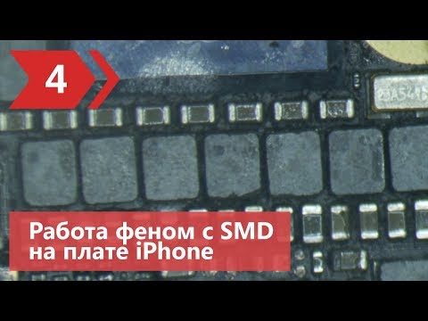 Видео: Снятие SMD компонентов на плате iPhone феном - 3 способами.  Уроки пайки