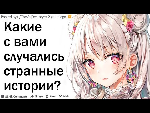 Видео: КАКИЕ С ВАМИ СЛУЧАЛИСЬ НЕВЕРОЯТНЫЕ ИСТОРИИ?| АПВОУТ