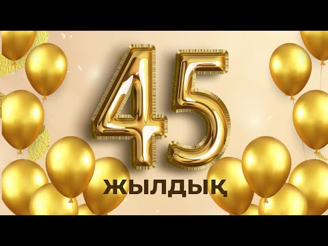 Видео: 45 ЖЫЛДЫҚ КЕЗДЕСУ КЕШІ ШӘУІЛДІР