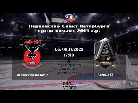 Видео: ХК "Заневский Молот" 13 - ХК "Армада" 13 | 08.11.2025