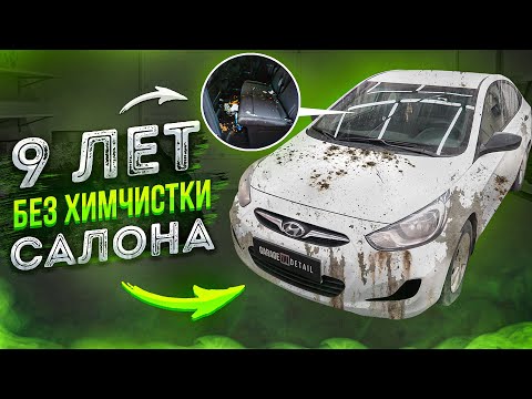 Видео: 9 ЛЕТ БЕЗ ХИМЧИСТКИ САЛОНА! Hyundai Solaris #ОТМЫЛИ