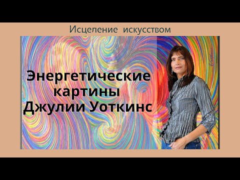 Видео: Энергетические картины Джулии Уоткинс / музыка - gabriel-duhovny