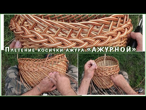 Видео: Плетение косички "АЖУРНОЙ" корзины "МОДНИЦЫ"
