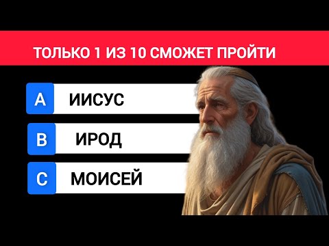 Видео: 99% Не Пройдут! Сможешь ли ты Ответить на Все Библейские Вопросы?