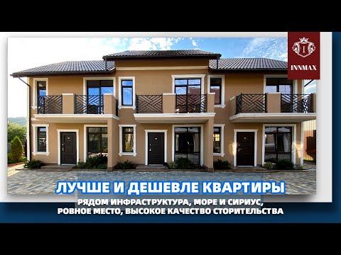 Видео: КРАСИВЫЕ УЮТНЫЕ ТАУНХАУСЫ В СОЧИ. НЕДВИЖИМОСТЬ В СОЧИ. #купитьдомвсочи #недвижимостьвсочи #сириус