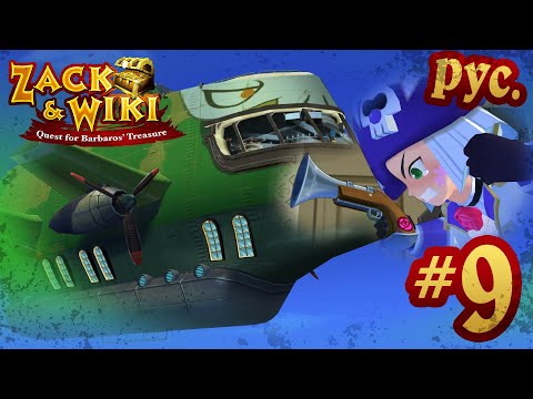 Видео: Zack & Wiki: Quest for Barbaros' Treasure - прохождение на русском - part 9