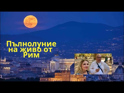 Видео: Пълнолуние в Рим с д-р.  @Angel_Dandov 