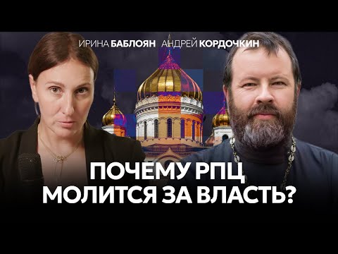 Видео: Протоиерей Андрей Кордочкин: «Традиционные ценности — это фактически право на насилие»