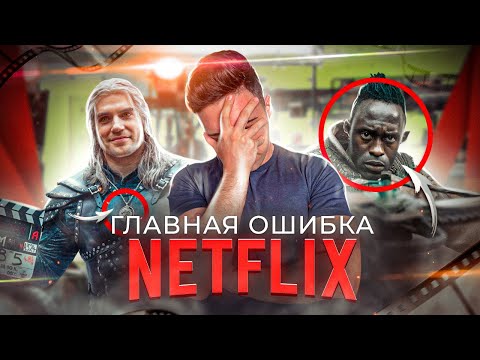 Видео: ВЕДЬМАК - ГЛАВНАЯ ОШИБКА NETFLIX! / ПРОВАЛ ГОДА [Критикуешь-Предлагай #1]