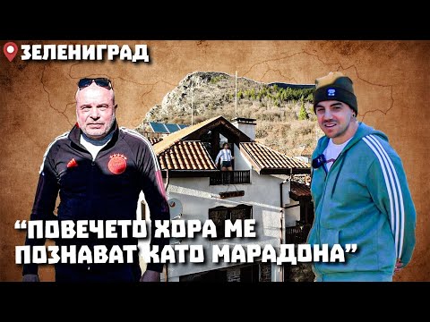 Видео: Околоселски пътешествия #15 - ЗЕЛЕНИГРАД