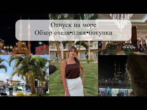 Видео: ￼ОПТПУСК НА МОРЕ🌊ОБЗОР ОТЕЛЯ «PICKALBATROS ROYAL MODERNA RESORT» ПОКУПКИ ДОМОЙ🐚ВЕЛИКОЛЕПНОЕ МОРЕ🪼