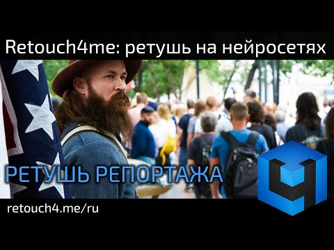 Видео: Retouch4me: ретушь репортажных фотографий